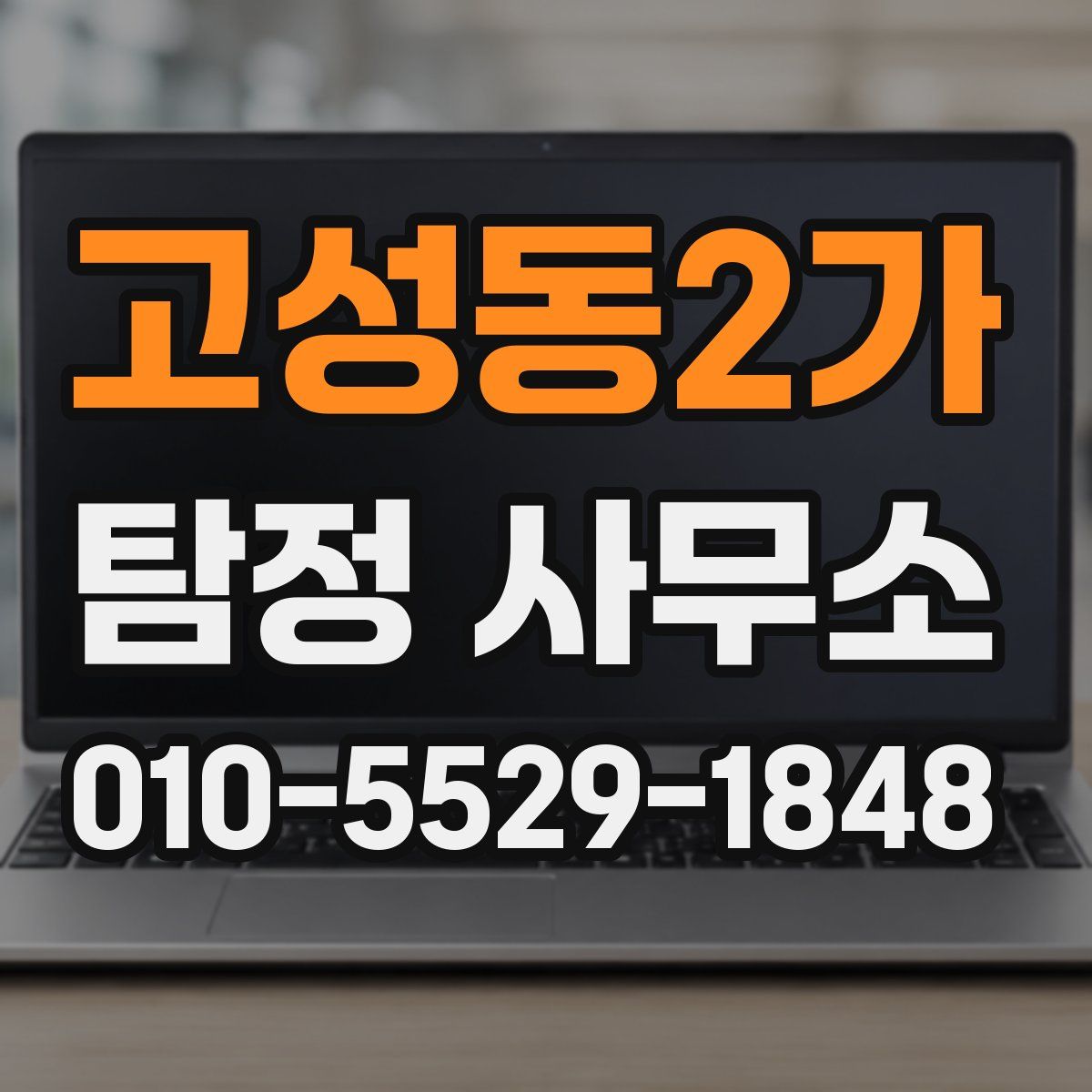 고성동2가 탐정 사무소