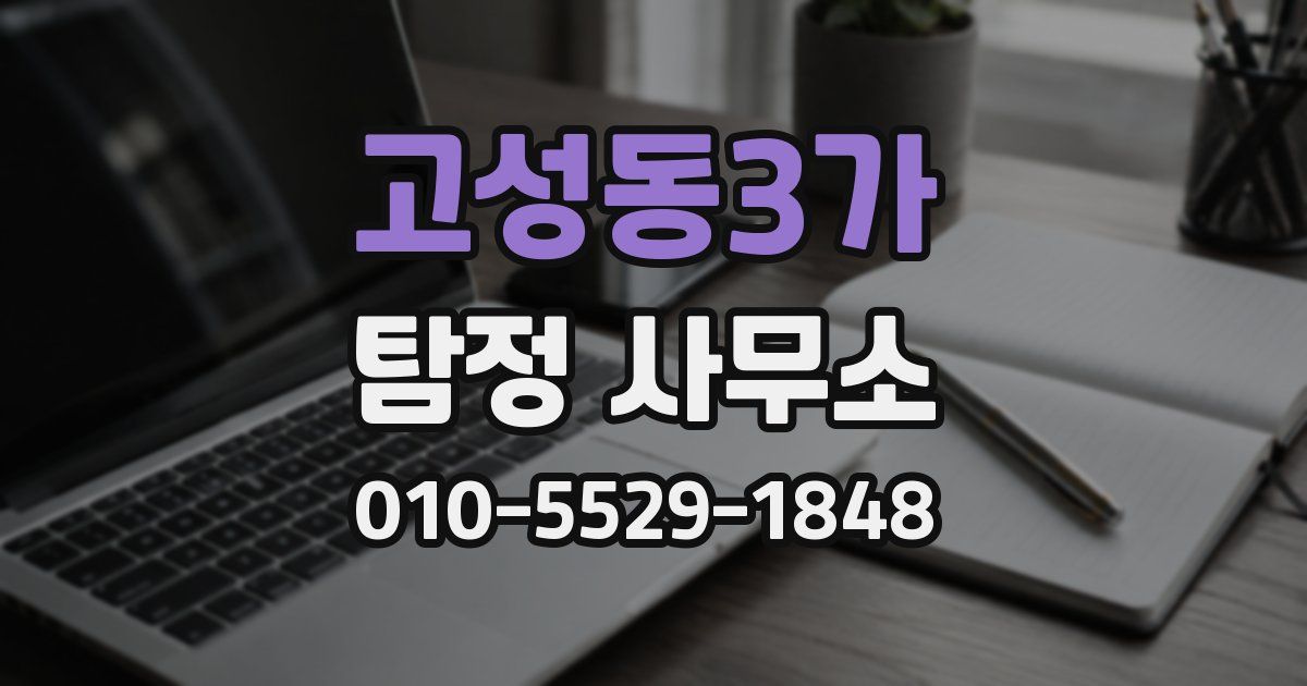 고성동3가 탐정 사무소