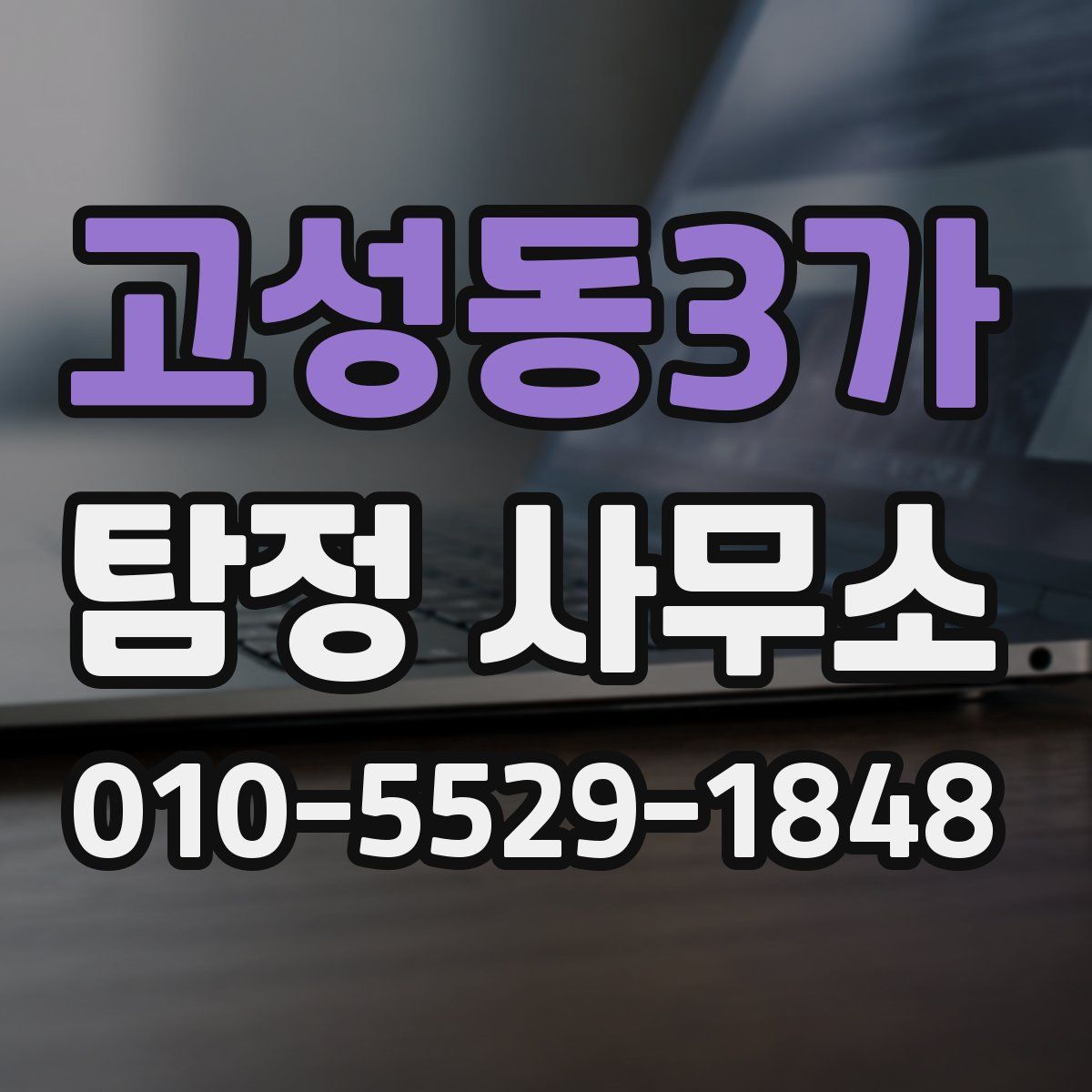 고성동3가 탐정 사무소