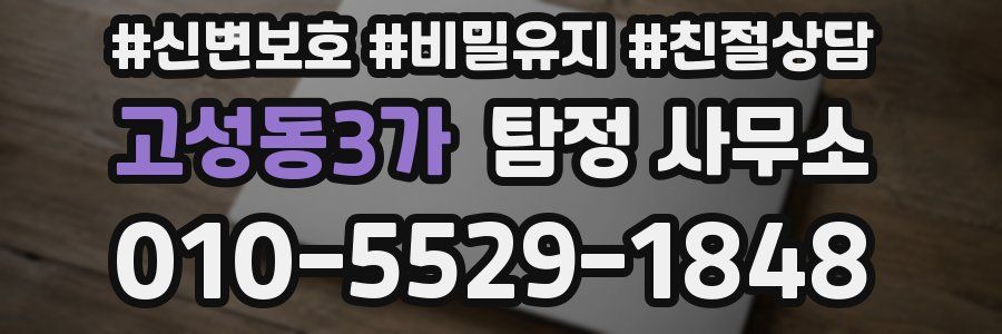 고성동3가 탐정 사무소
