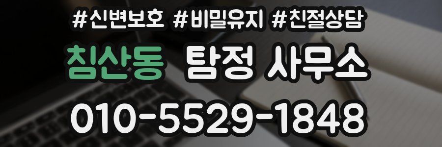 침산동 탐정 사무소
