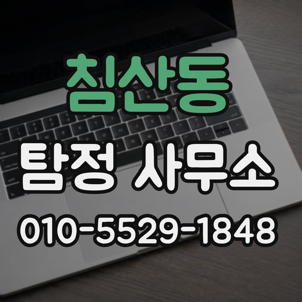 침산동 탐정 사무소
