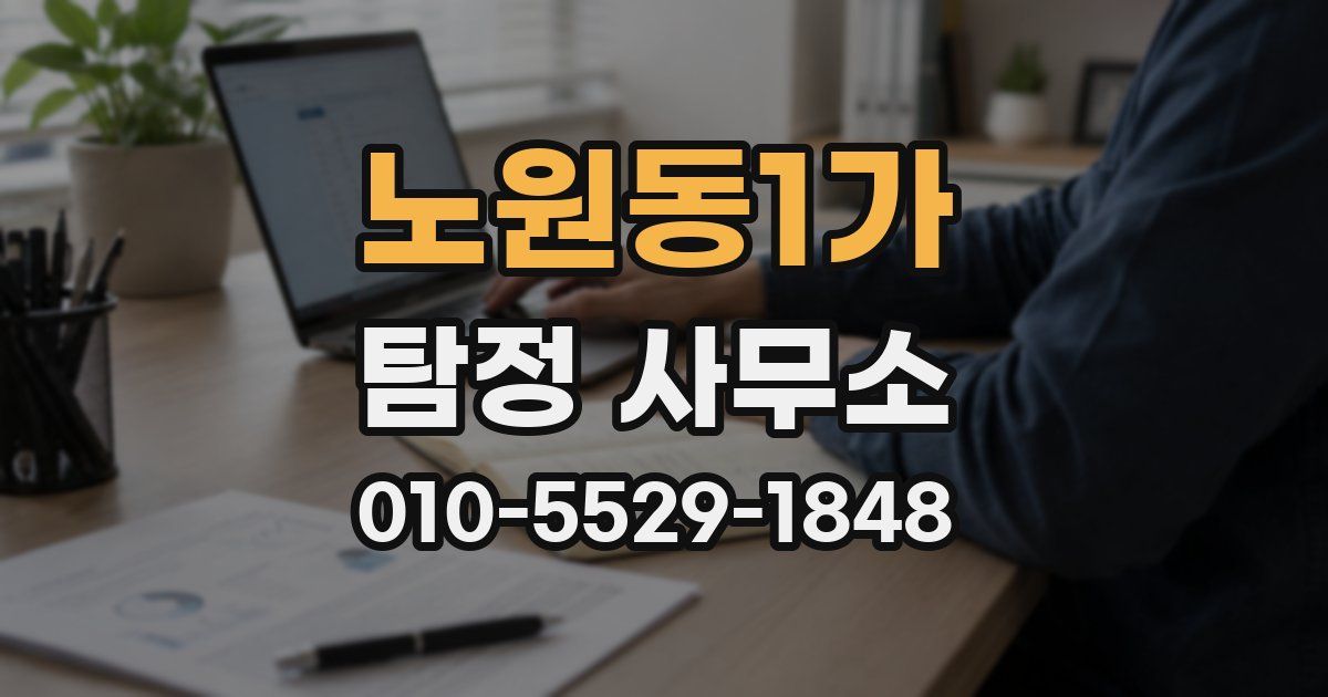 노원동1가 탐정 사무소