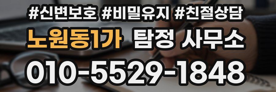 노원동1가 탐정 사무소