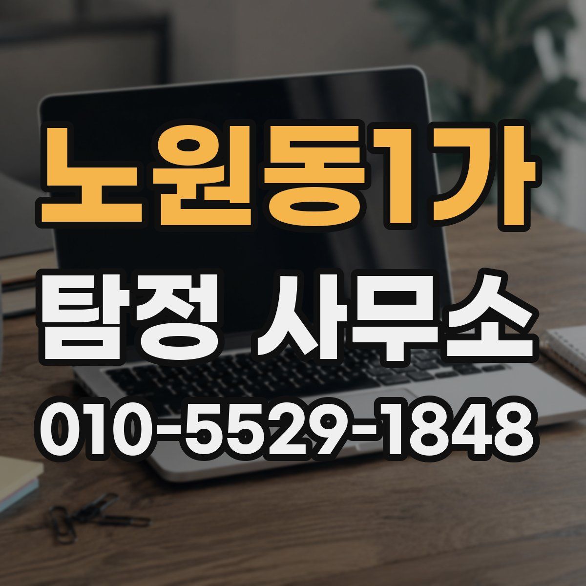 노원동1가 탐정 사무소