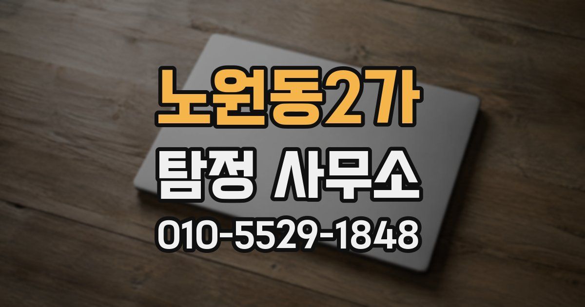 노원동2가 탐정 사무소