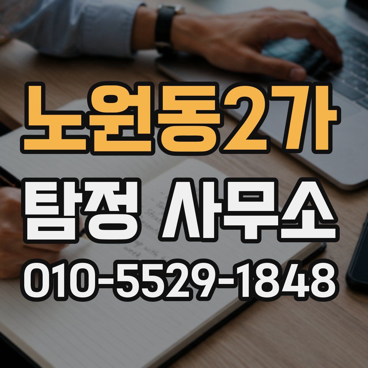 노원동2가 탐정 사무소