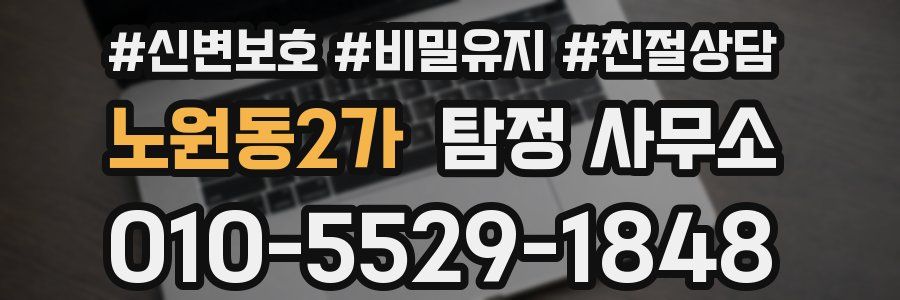 노원동2가 탐정 사무소