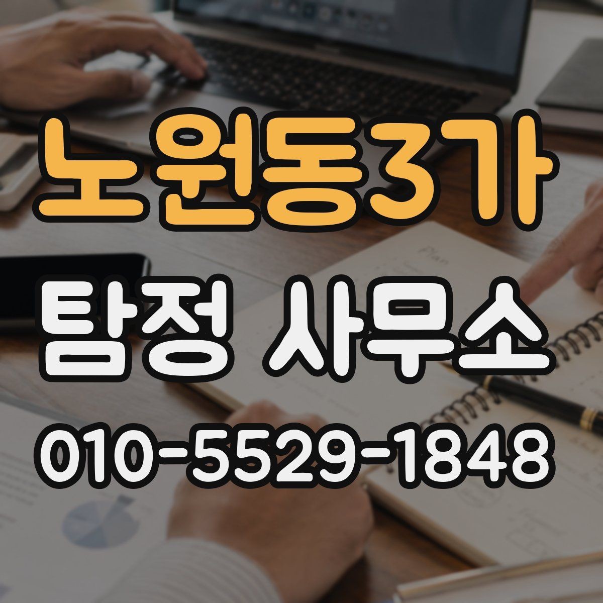 노원동3가 탐정 사무소 이용 절차를 단계별로 정리