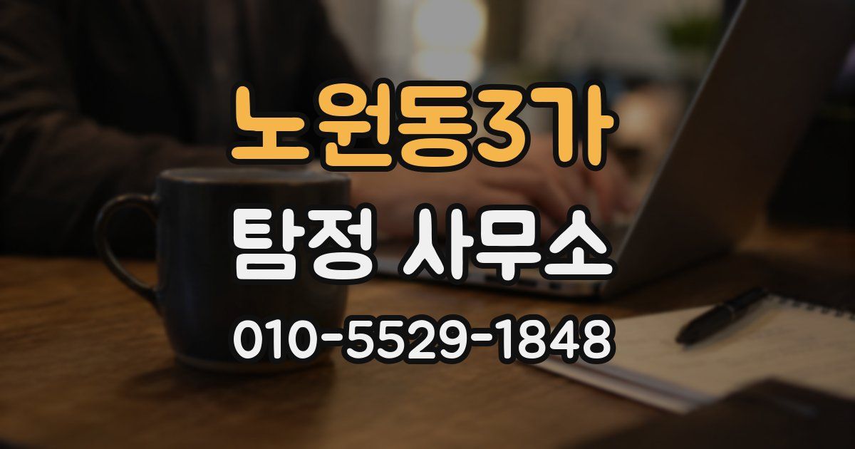 노원동3가 탐정 사무소