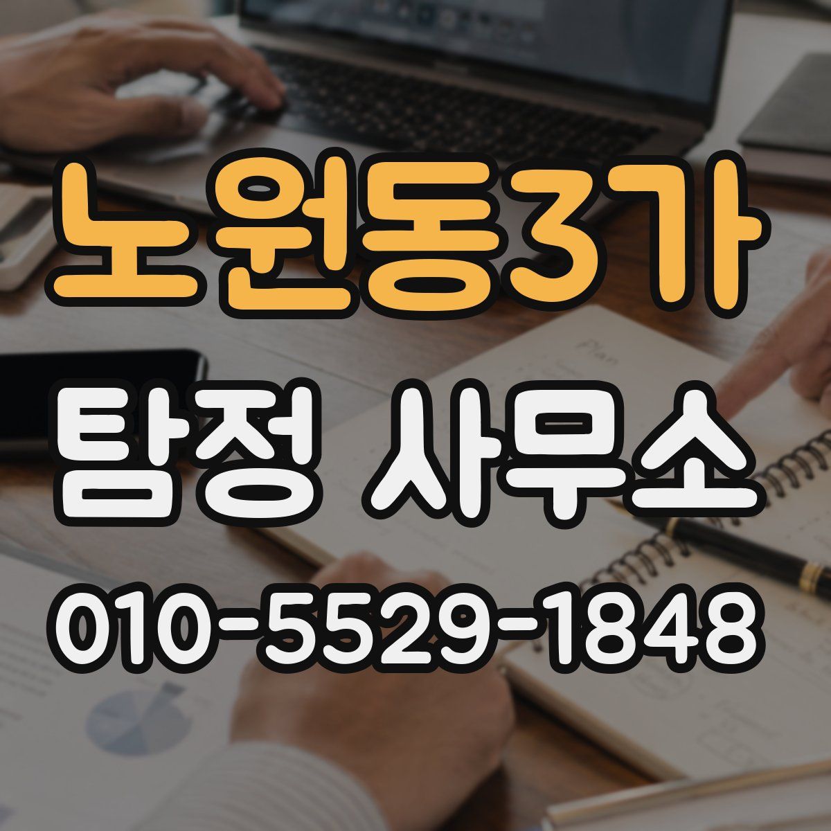 노원동3가 탐정 사무소