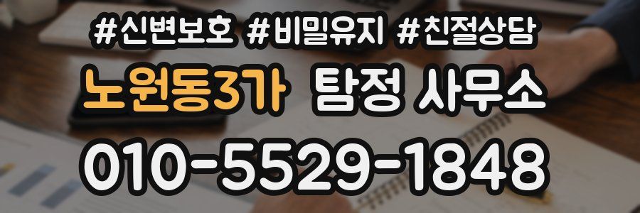 노원동3가 탐정 사무소