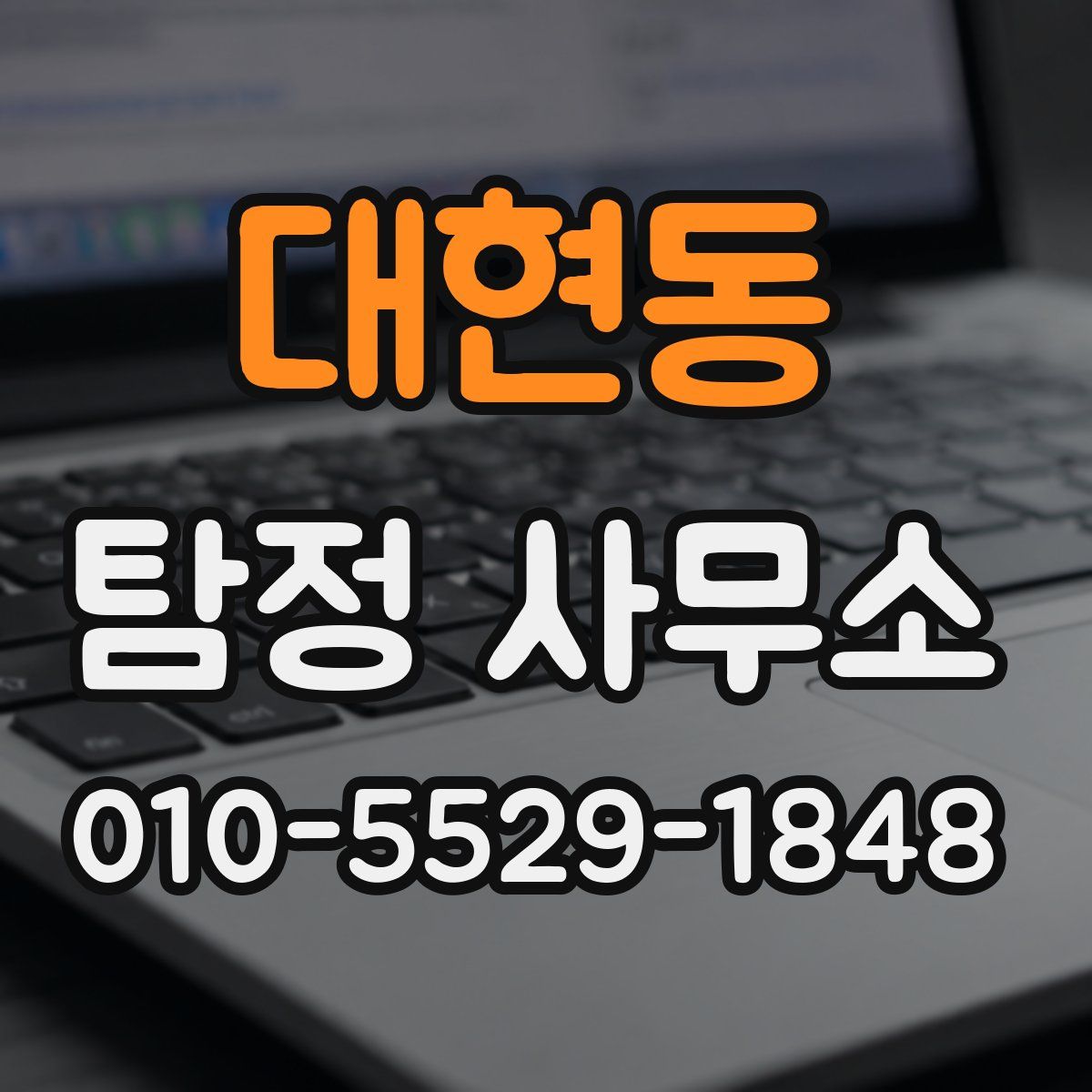 대현동 탐정 사무소