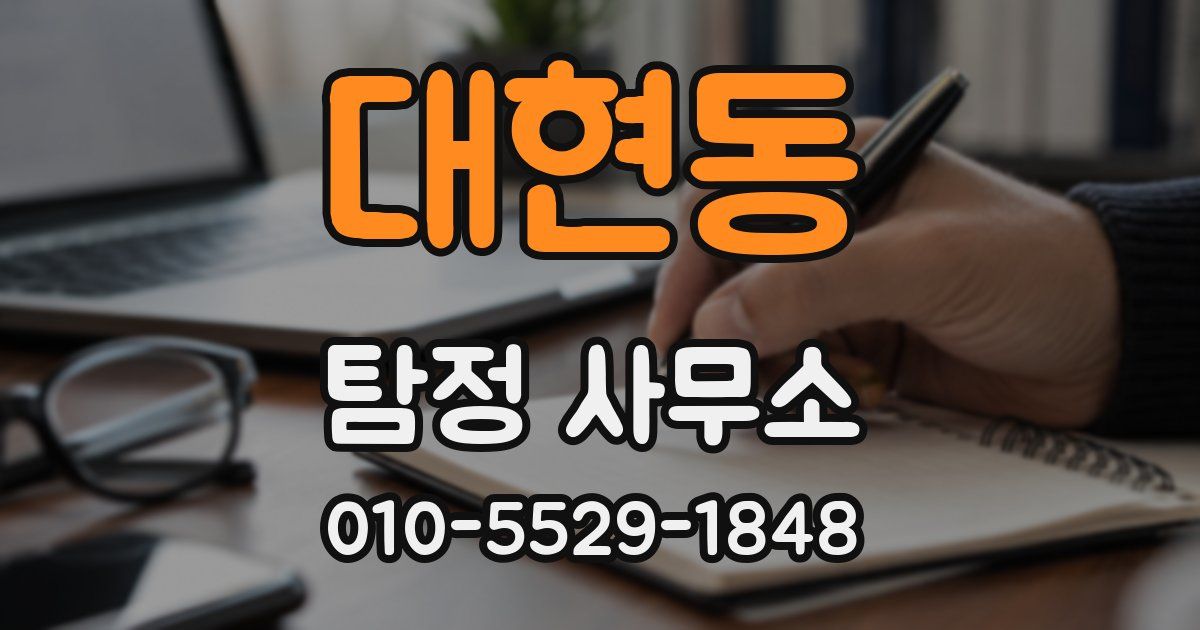 대현동 탐정 사무소