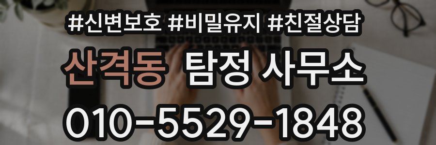 산격동 탐정 사무소