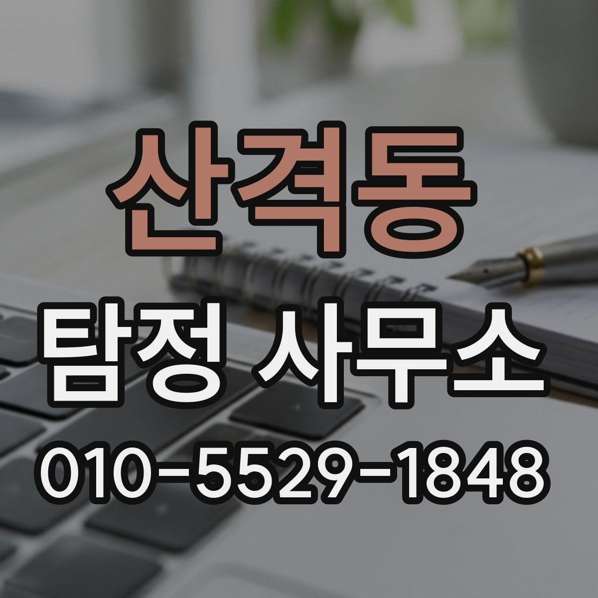 산격동 탐정 사무소