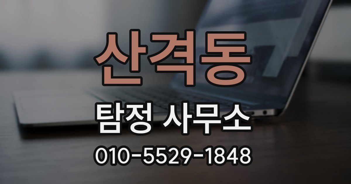 산격동 탐정 사무소