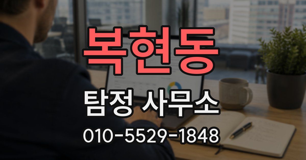 복현동 탐정 사무소