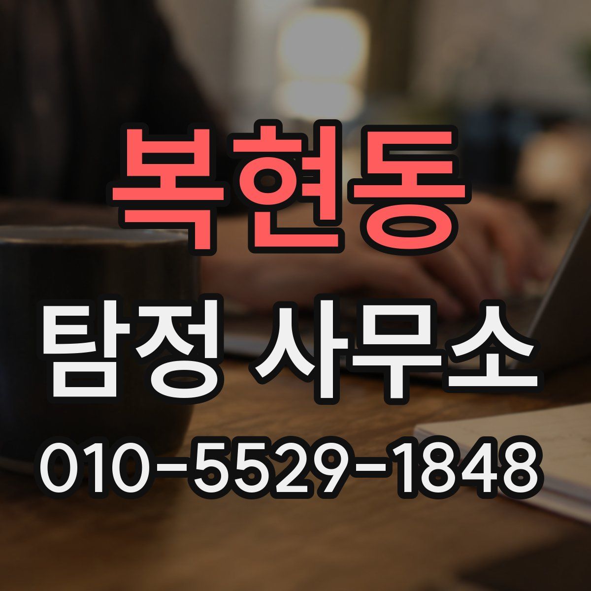 복현동 탐정 사무소