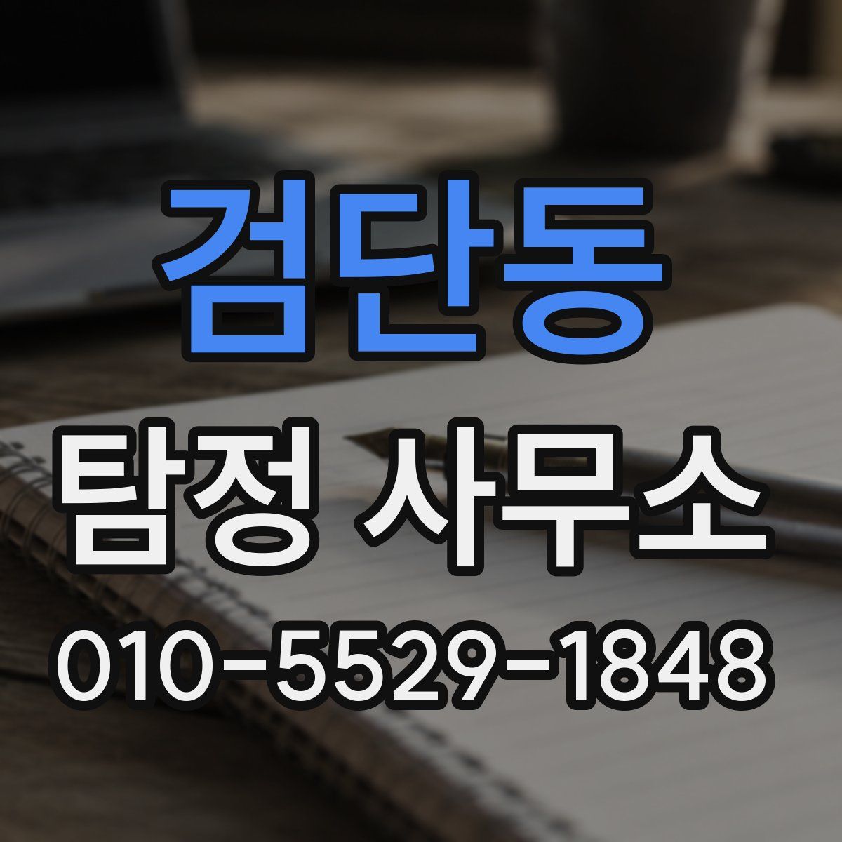 검단동 탐정 사무소
