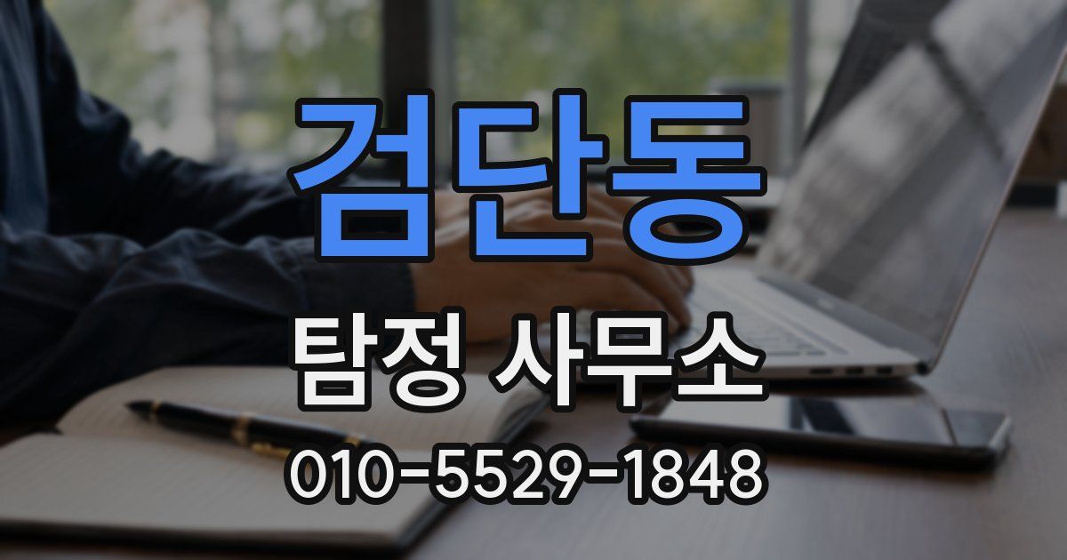 검단동 탐정 사무소