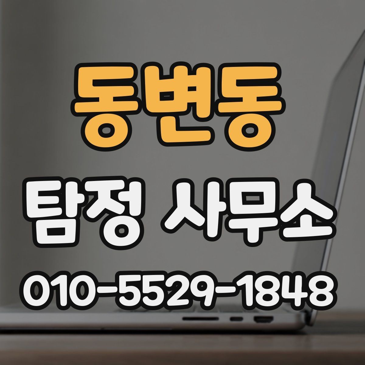 동변동 탐정 사무소 선택 시 예상 비용 기준