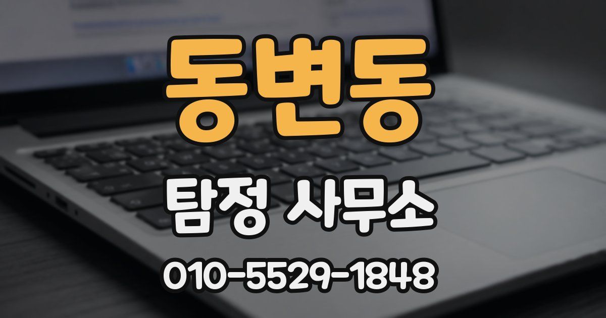 동변동 탐정 사무소