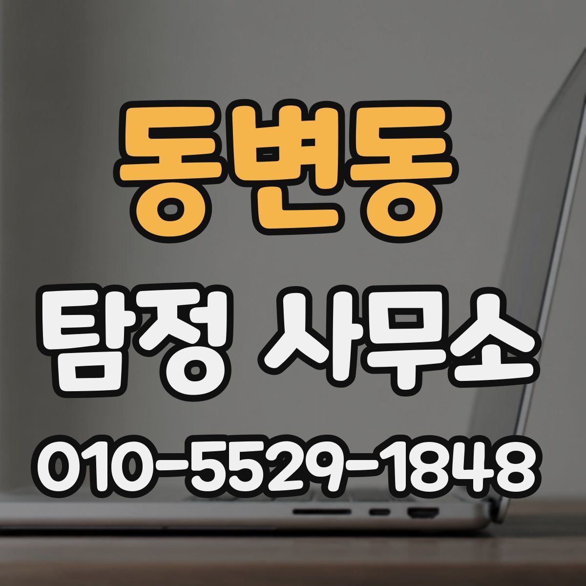 동변동 탐정 사무소