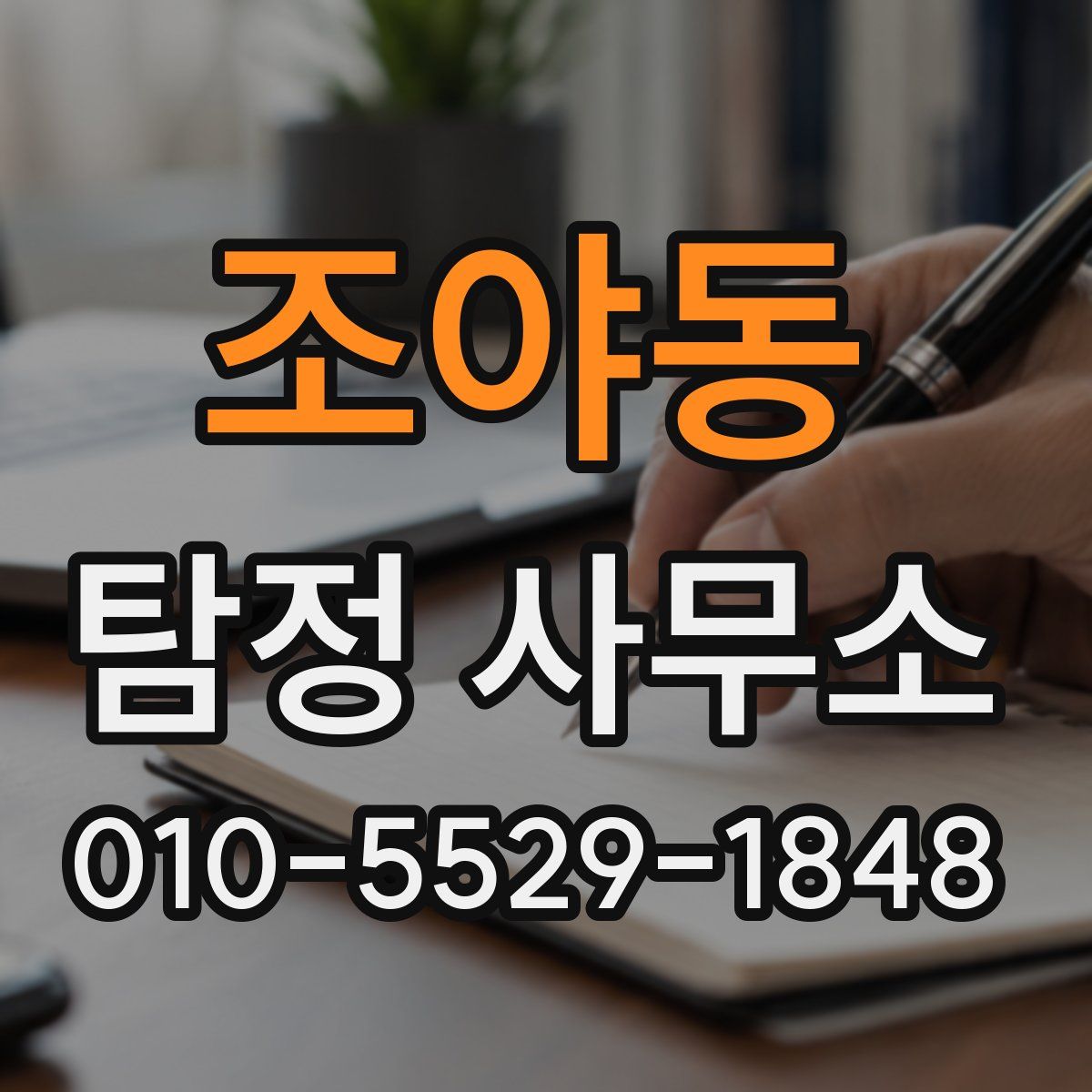 조야동 탐정 사무소