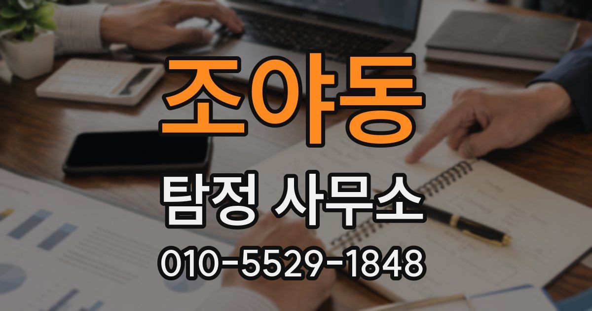 조야동 탐정 사무소