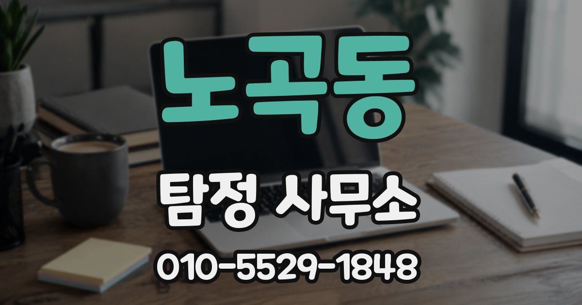 노곡동 탐정 사무소