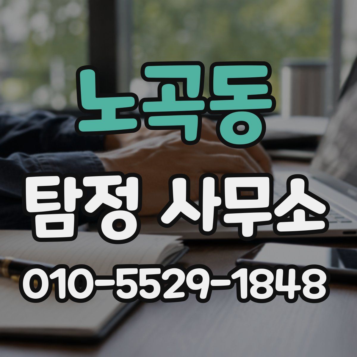 노곡동 탐정 사무소