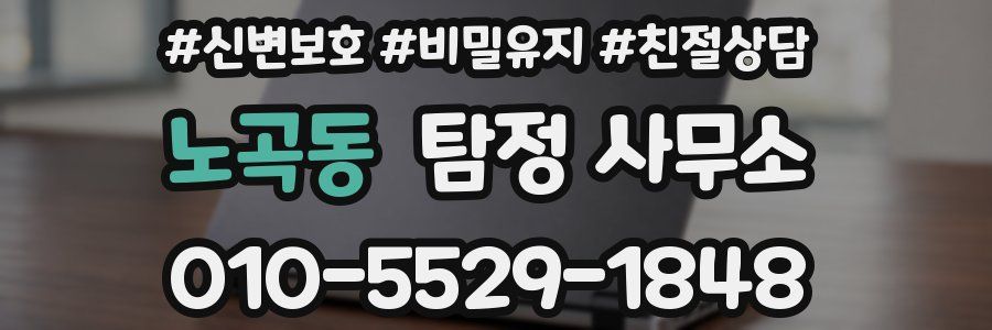 노곡동 탐정 사무소