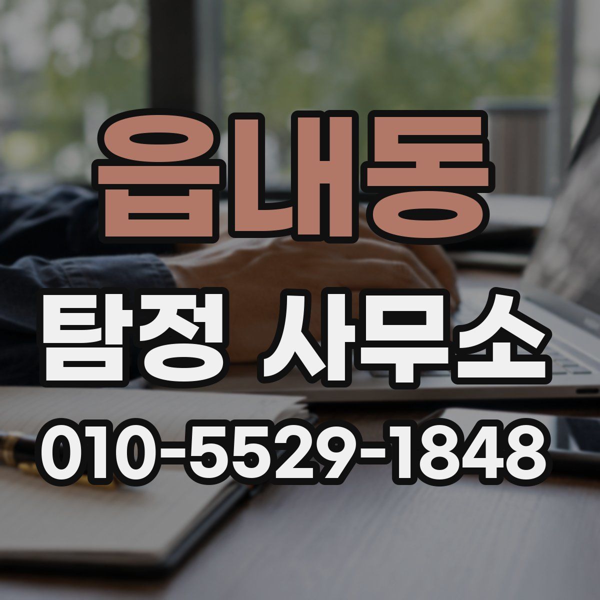 읍내동 탐정 사무소
