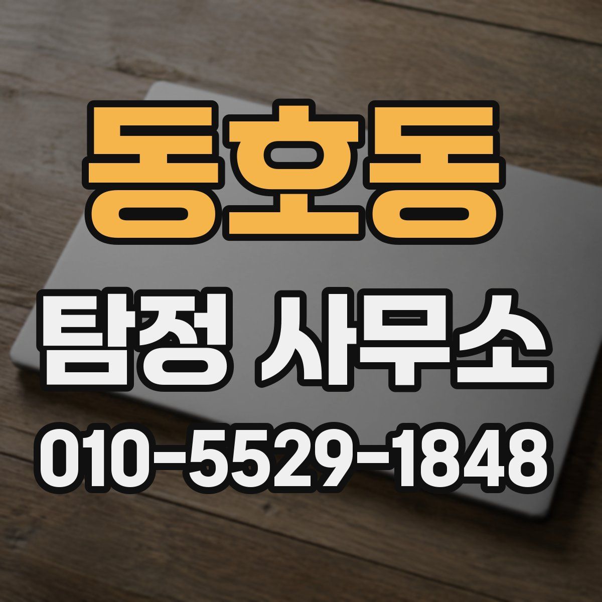 동호동 탐정 사무소