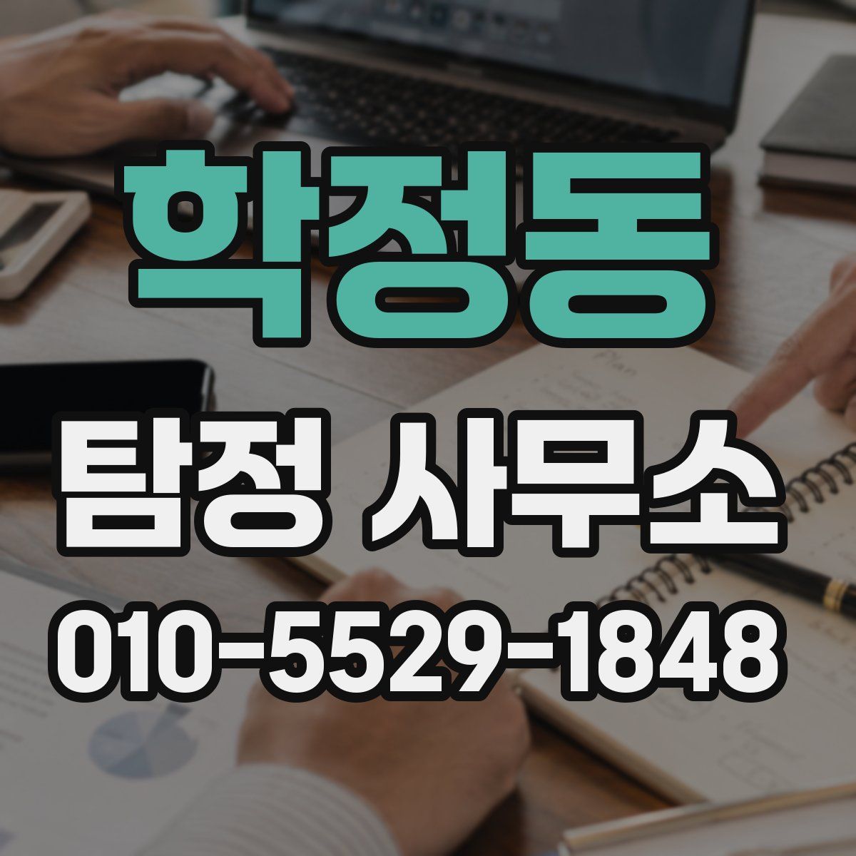 학정동 탐정 사무소