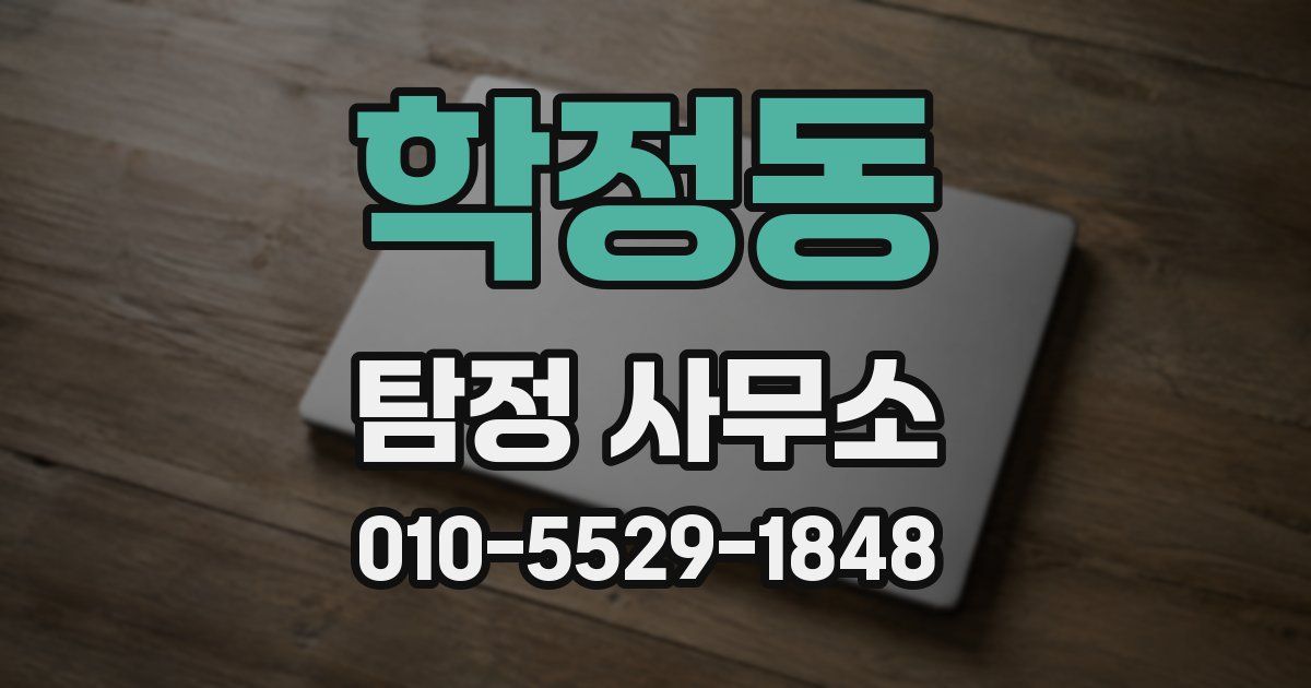 학정동 탐정 사무소