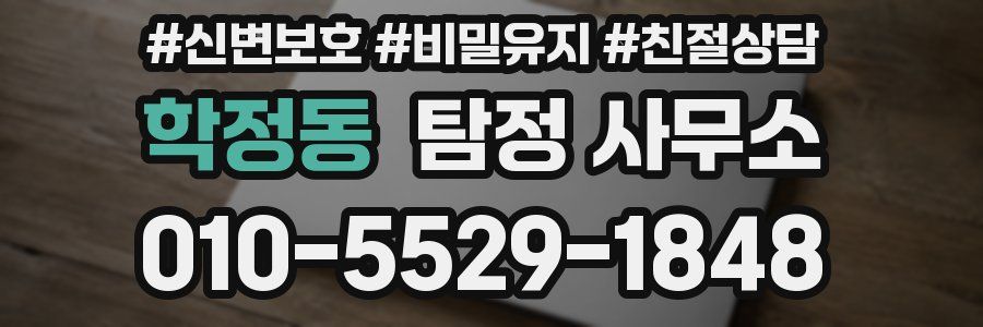학정동 탐정 사무소