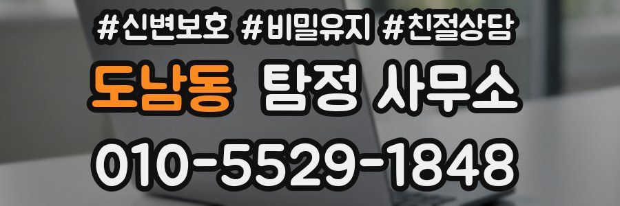 도남동 탐정 사무소