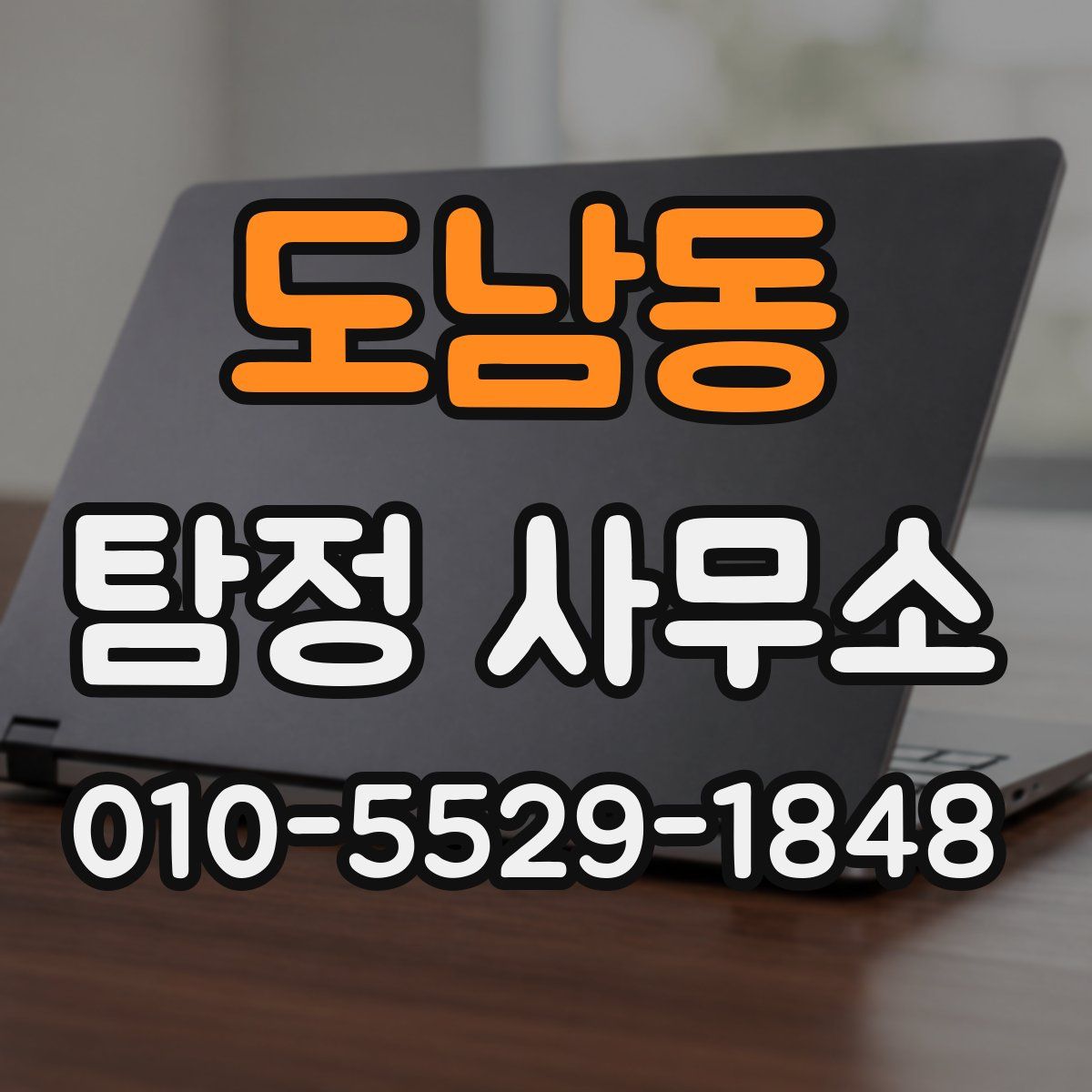 도남동 탐정 사무소