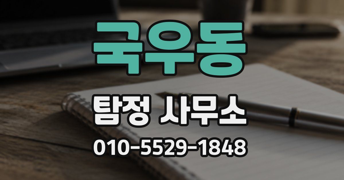 국우동 탐정 사무소