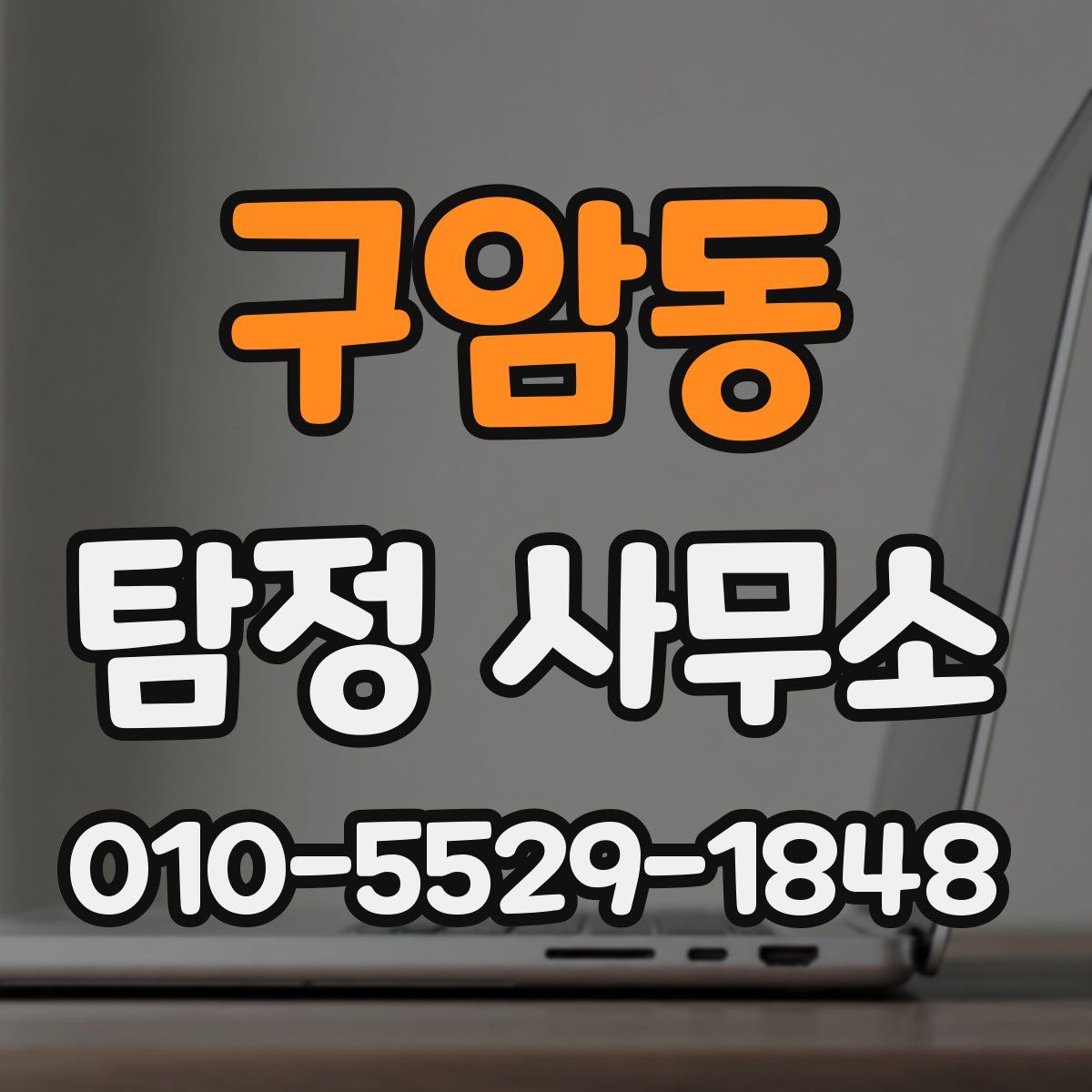 구암동 탐정 사무소
