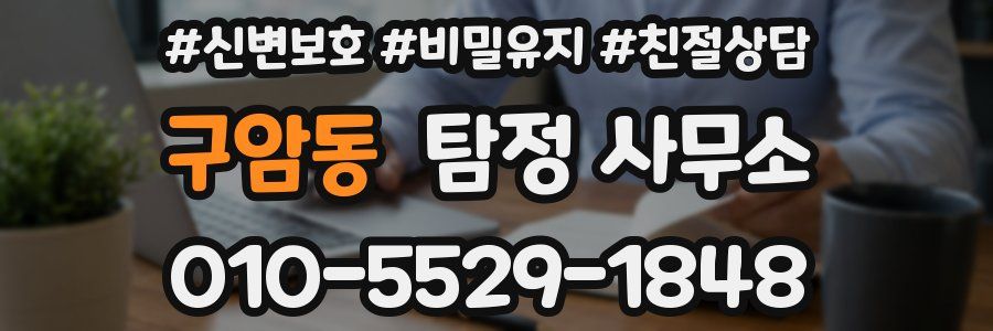 구암동 탐정 사무소