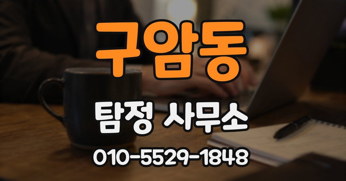 구암동 탐정 사무소