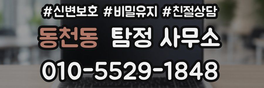 동천동 탐정 사무소