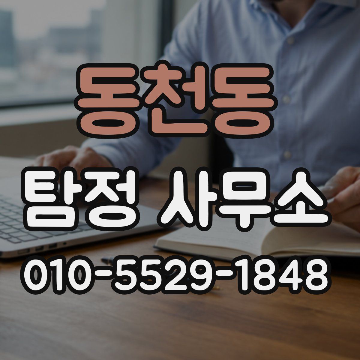 동천동 탐정 사무소