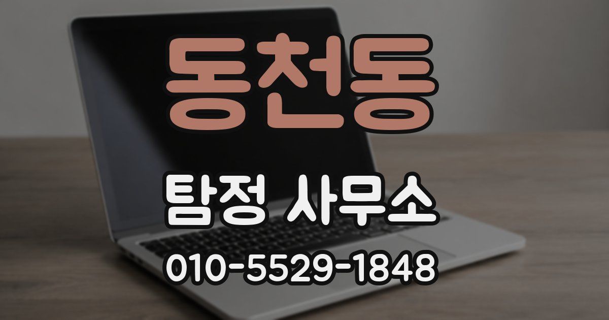 동천동 탐정 사무소