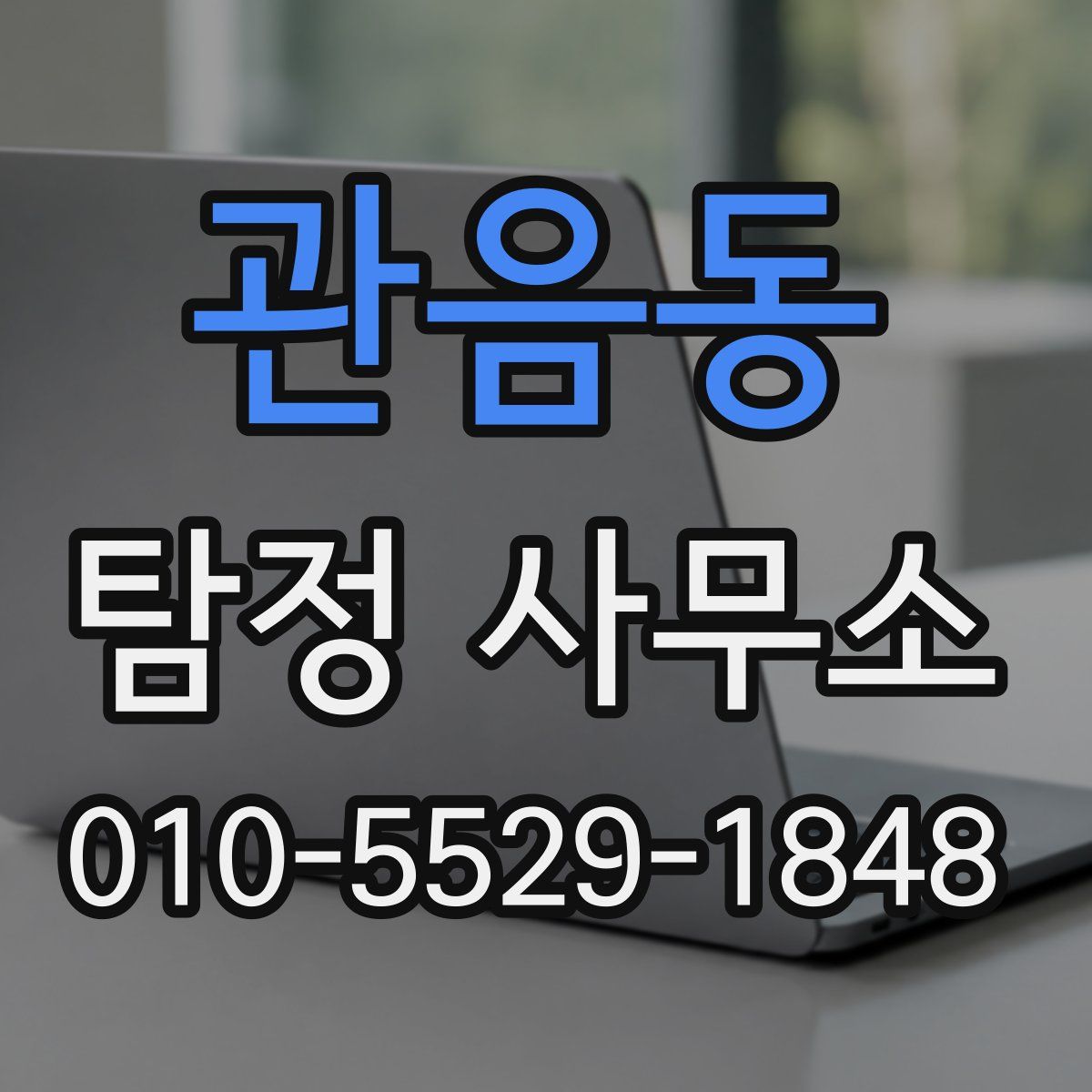 관음동 탐정 사무소