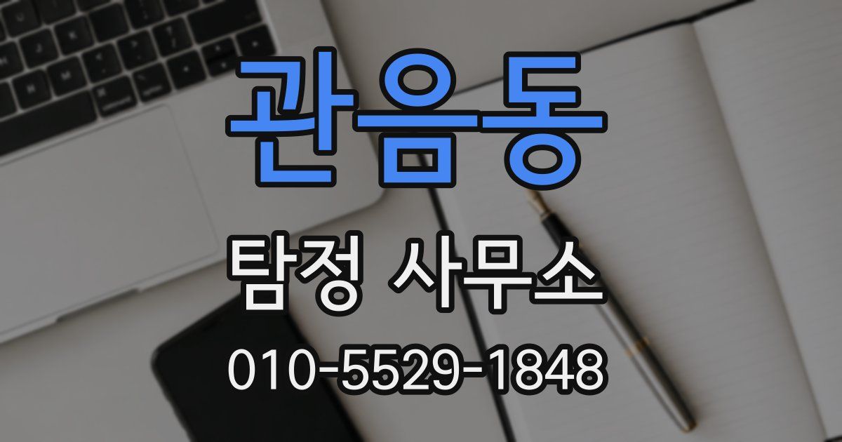 관음동 탐정 사무소
