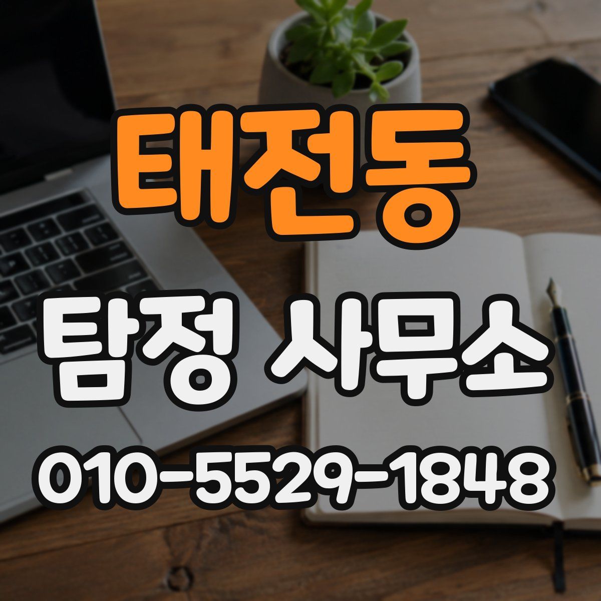 태전동 탐정 사무소